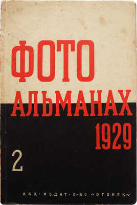 Советский фотографический альманах. 1929. II год. М., 1929.